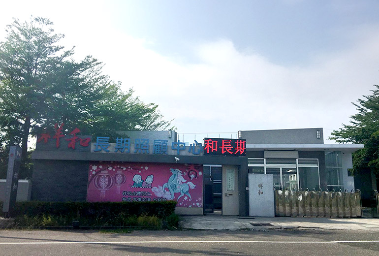 嘉義縣私立祥和老人長期照顧中心(養護型)