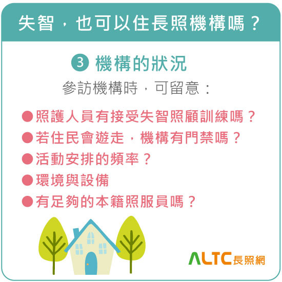 失智，也可以住長照機構嗎？機構的狀況