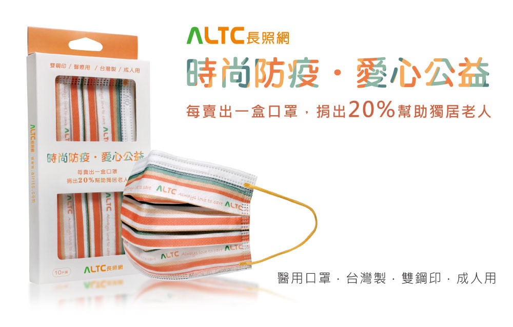 ALTC長照網「時尚防疫，愛心公益」