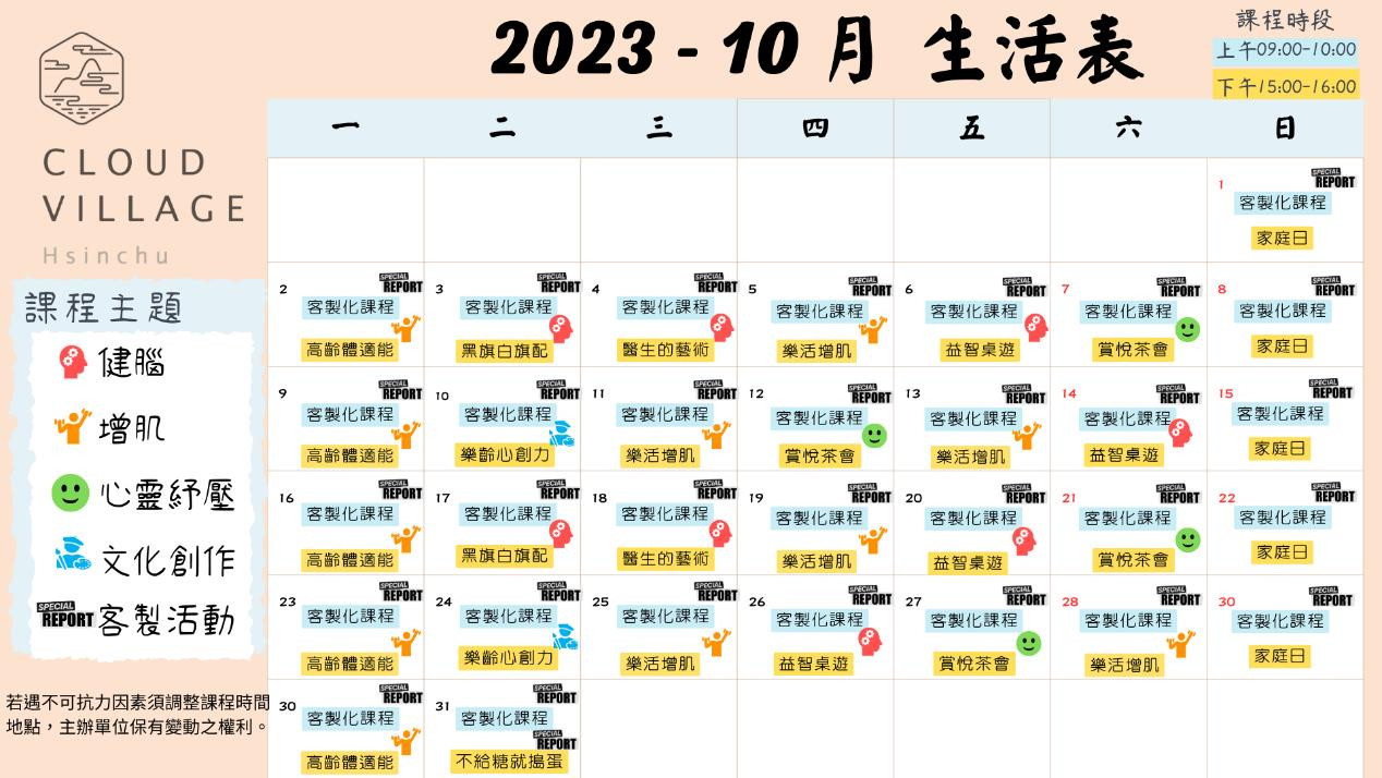 新竹金色天地安養中心-活動課程表