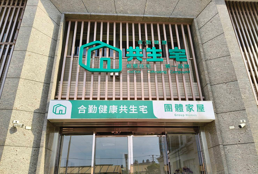合勤共生宅桃園經國館-齊聚意堂失智症團體家屋-