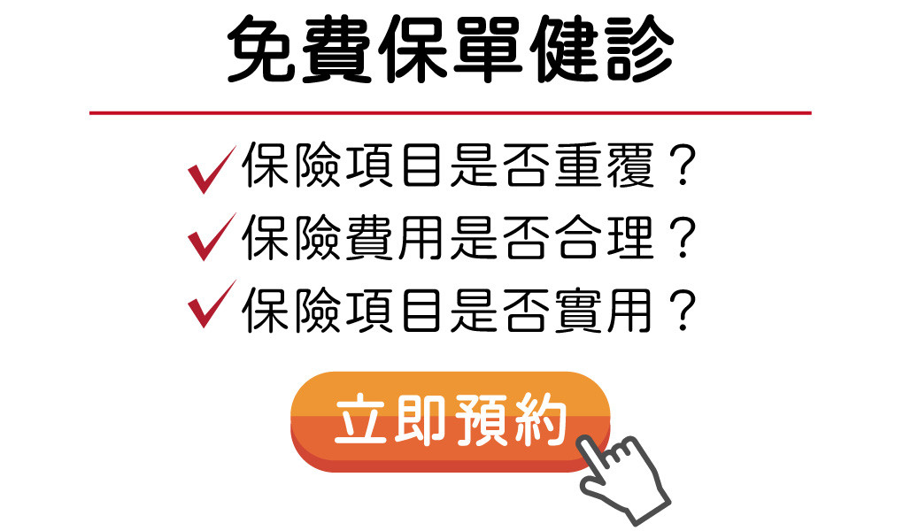 公勝保險經紀人-免費保單健診-立即預約