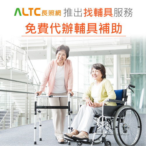 ALTC長照網-免費代辦輔具補助
