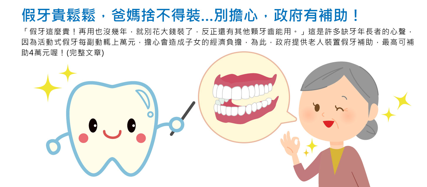 老人假牙補助，最高可補助4萬元！附各縣市申請辦法連結